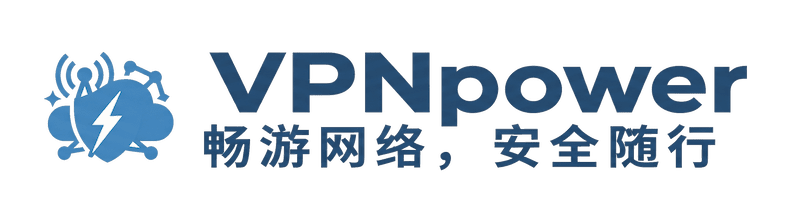 VPNpower 畅游网络，安全随行